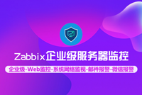 Linux《Zabbix企业级服务器监控》课程首发，分布式高性能Web监控系统方案