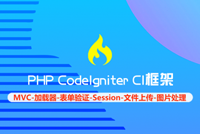 PHP《CodeIgniter CI框架》课程首发，国际框架不容错过