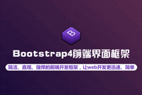 Web前端《Bootstrap4前端界面框架》课程首发，最佳PC端和移动端响应式设计框架