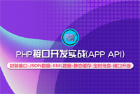 《PHP接口开发实战》独家首发，PHP APP开发课程上线