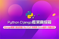 《Python Django框架高级篇》课程震撼首发，高手进阶篇