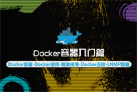 《Docker容器入门篇》完美结课，GO语言开源的应用容器引擎，赶快来学习吧