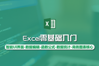 Excel零基础入门课程发布，可以让您快速、全面、扎实的掌握Excel的基本技能