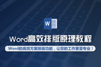 Word高效排版原理课程上线，让您的方案更显专业、大气、上档次