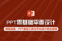 PPT零基础平面设计课程上线，全面解锁PPT软件各种功能操作技巧