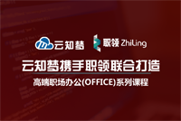 2019年，云知梦携手职领联合打造高端职场办公OFFICE系列课程，合作共赢！