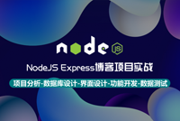 NodeJS Express博客项目实战完美结课，各种姿势解锁(3折秒杀)