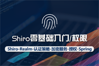 Spring如何整合Shiro？开启你的第一个Shiro程序吧，Go