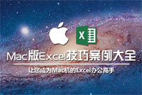 Mac版Excel技巧案例大全上线，让您成为Mac Excel办公高手