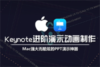 Mac Keynote进阶演示动画制作，强大而酷炫的演示界神器