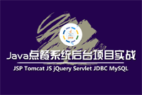 技术涉及：JSP、JavaScript、jQuery、Servlet、JDBC和MySQL(72集大