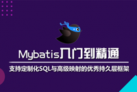 MyBatis：定制化SQL、存储过程以及高级映射的优秀持久层框架