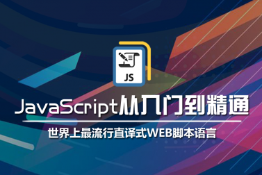 JavaScript：世界上最流行WEB脚本语言，网页特效必备神器