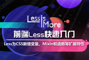 Less：一门CSS预处理语言，增加了变量、Mixin和函数等特性
