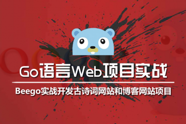 基于Go语言和Beego框架的Web应用开发流程和项目实战