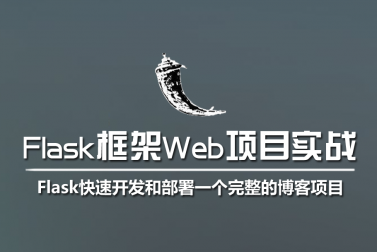 本课程将让你系统掌握Flask框架的使用+博客项目实战+项目部署