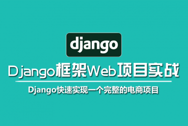 Django是Python框架重量级选手中最有代表性的一位