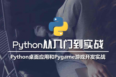 Python桌面应用开发实战和Pygame游戏开发实战