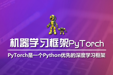 PyTorch：Python深度学习框架，能够实现张量和动态神经网络