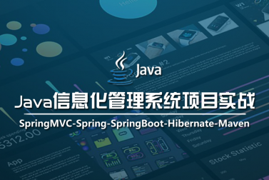 《Java信息化管理系统项目实战》课程发布，5折限时秒杀