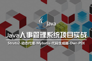 《Java人事管理系统项目实战》课程发布，5折限时秒杀