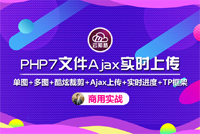 云知梦创始人强哥商用实录《PHP7文件Ajax实时上传》独家发布，会员免费