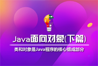 《Java面向对象(上篇+下篇)》完结上线