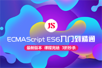 《ECMAScript ES6入门到精通》完美结课，3折秒杀，赶快操刀