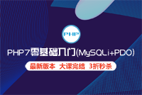 云知梦《PHP7从入门到精通》最新录制，159集大课完结，3折秒杀