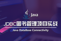 JavaEE核心组JavaEE核心组件《JDBC图书管理项目实战》完结上线，龙哥力作，不容错过件《J