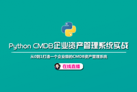 云知梦Python CMDB商用实战直播班全国火热报名中，仅限20人，截止5.27