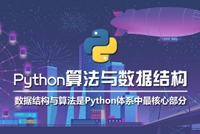 Python算法与数据结构高阶课程发布，思想适用于所有语言，面试神器，So Easy!