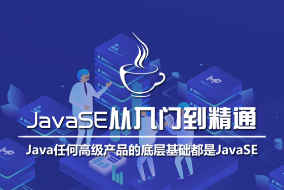 【God】JavaSE从入门到精通224集大课上线，所有Java高级产品的底层建设