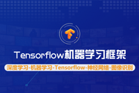【Oh】Tensorflow机器学习框架课程完结，耗时一年精品打造，3折秒杀，只限今天
