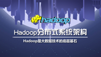 《Hadoop分布式系统架构》好课上线，Hadoop是大数据技术的基础