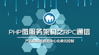 《PHP微服务架构之RPC通信》好课上线，千万级数据处理专家倾囊相授