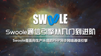 【独家首发】Swoole通信引擎从入门到进阶教程震撼上线，PHP高并发编程作者又一力作