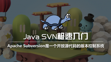 Java SVN极速入门教程发布，适合团队本地或远程的系统项目研发任务