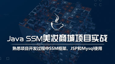 Java SSM美妆商城项目实战教程发布，涵盖SSM框架、JSP和Mysql