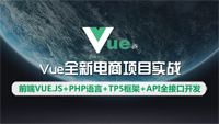 云知梦《Vue全新电商项目实战》课程完结，三折秒杀，只限今日！