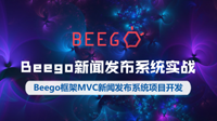 Beego新闻发布系统后台实战课程发布，涵盖Beego八大模块所有知识点