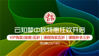 VIP会员购买（续费）统统5折+课程购买全场5折+所有自营课程3折秒杀！