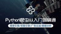 《Python爬虫从入门到精通》实战好课发布，全程真实需求案例，三折秒杀