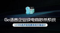 《Go语言企业级电商秒杀系统》实战好课发布，构建电商秒杀系统，三折秒杀