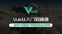 《Vue从入门到精通》好课上线，前端用户界面渐进式框架，三折秒杀