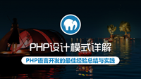 云知梦自营好课《PHP设计模式详解》独家首发，设计模式代表了语言开发中的最佳实践方法！