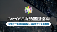 云知梦《Linux CentOS8服务器》课程全国独家首发，课程完全免费，云知梦创始人强哥亲自录制