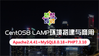 云知梦新课《CentOS8 LAMP环境搭建与商用》全网独家首发，会员完全免费，云知梦创始人强哥亲自