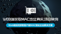 【新课发布】WEB端获取MAC地址商用实战课程独家首发，会员3折秒杀！