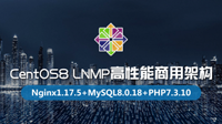 《CentOS8 LNMP高性能商用架构》课程完结，会员免费学习，云知梦创始人强哥全新打造！